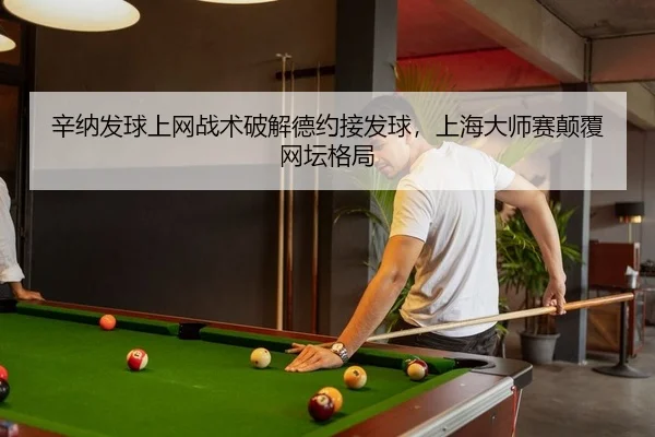 辛纳发球上网战术破解德约接发球，上海大师赛颠覆网坛格局
