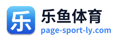 乐鱼体育